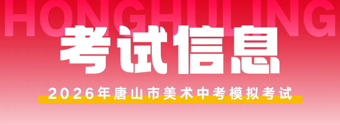 开始报名! | 第六届唐山市美术中考模拟考试 第31张