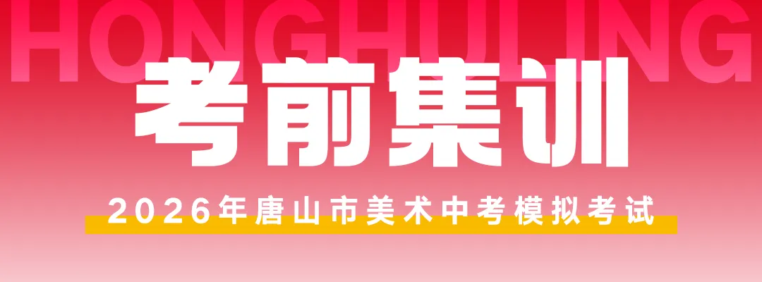 开始报名! | 第六届唐山市美术中考模拟考试 第32张