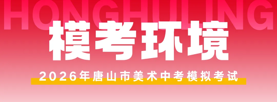 开始报名! | 第六届唐山市美术中考模拟考试 第42张