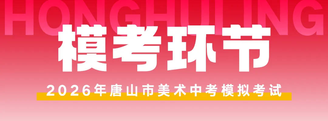 开始报名! | 第六届唐山市美术中考模拟考试 第52张