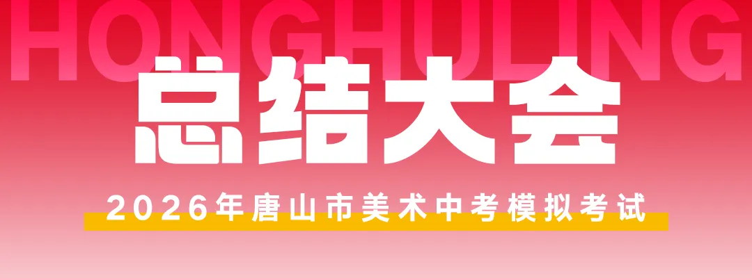 开始报名! | 第六届唐山市美术中考模拟考试 第53张