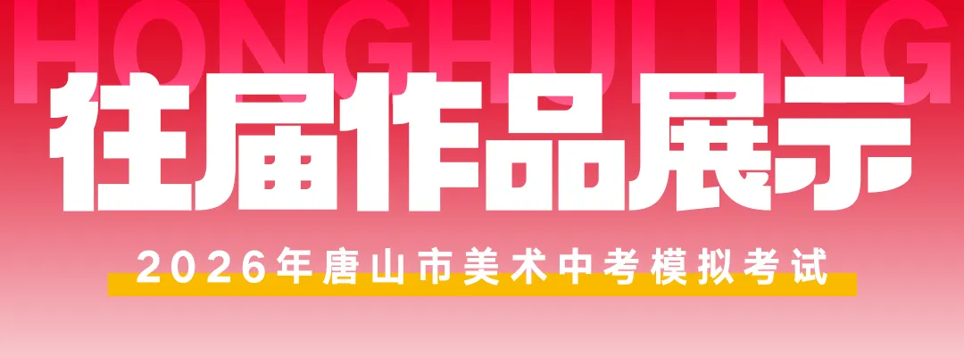 开始报名! | 第六届唐山市美术中考模拟考试 第64张