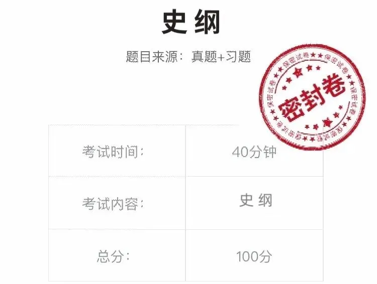 【史纲模考】请做好,上考场的准备️ 第9张