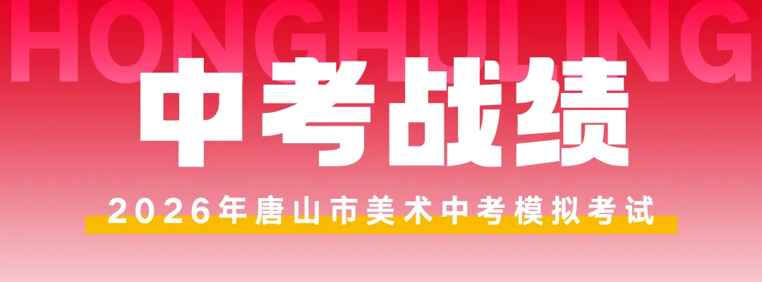开始报名! | 第六届唐山市美术中考模拟考试 第87张