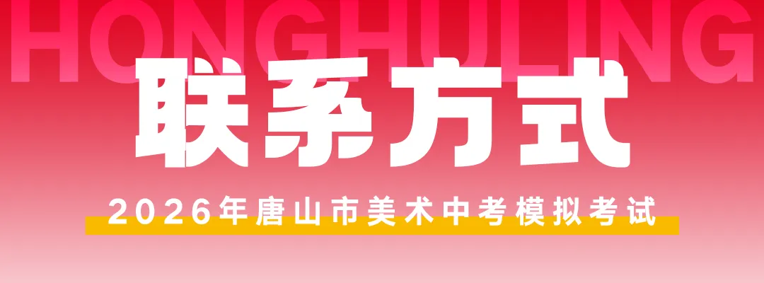 开始报名! | 第六届唐山市美术中考模拟考试 第90张