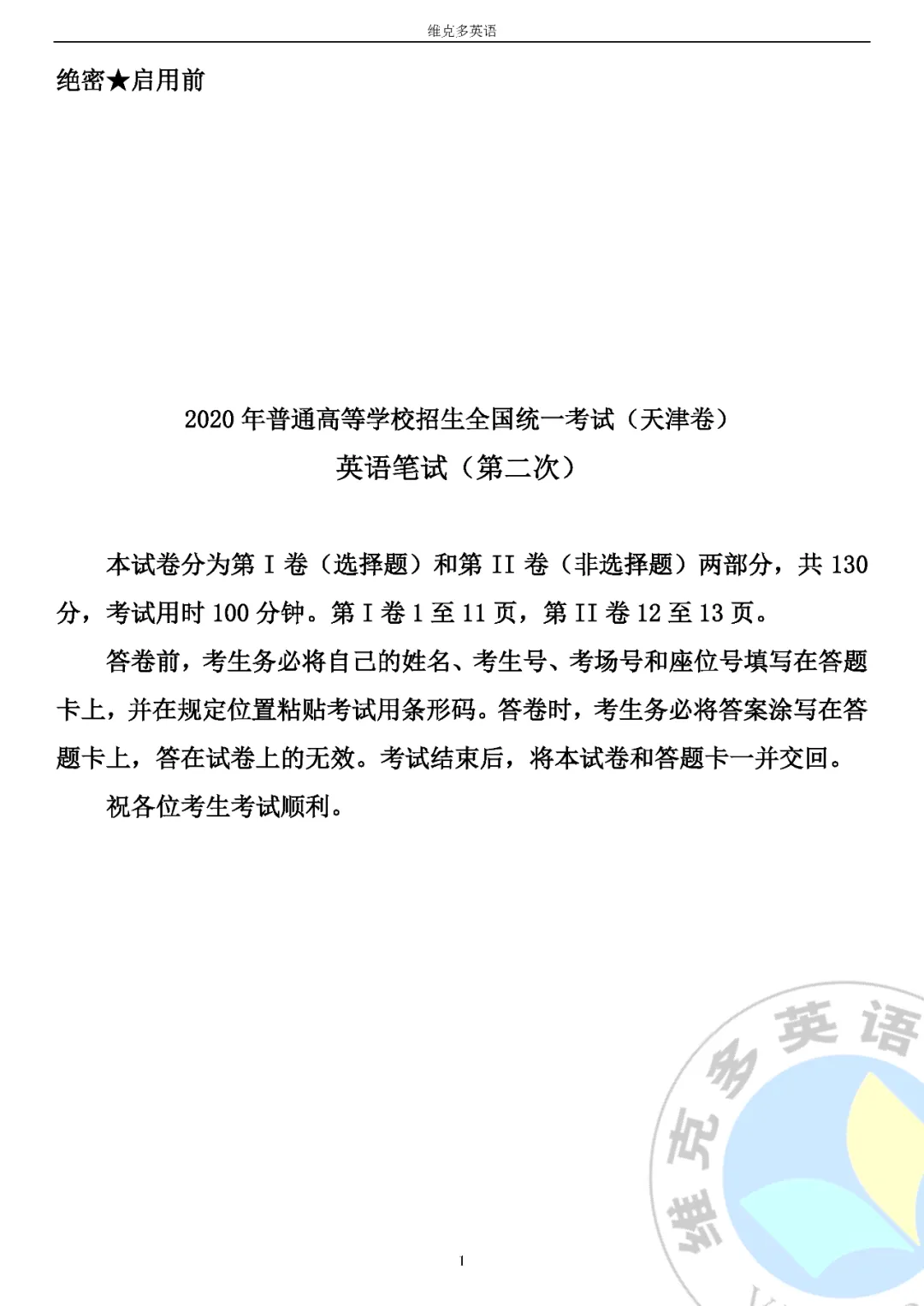 高考真题精校版 | 2020年高考英语【天津卷】试题+答案 第1张