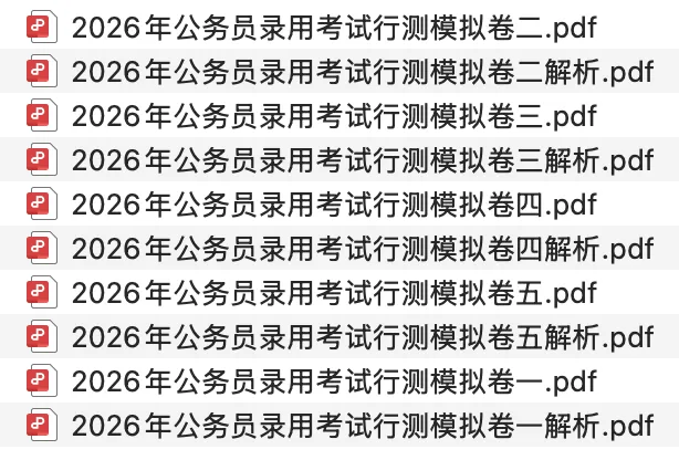 【冲刺模拟】2026年公务员考试模拟试卷 第5张