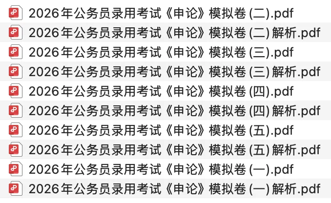 【冲刺模拟】2026年公务员考试模拟试卷 第8张