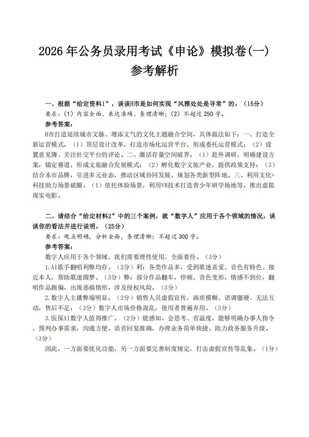 【冲刺模拟】2026年公务员考试模拟试卷 第10张