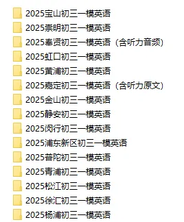 2025届上海16区 | 初三一模【英语】试卷及答案汇总 第2张
