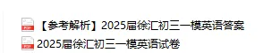 2025届上海16区 | 初三一模【英语】试卷及答案汇总 第5张