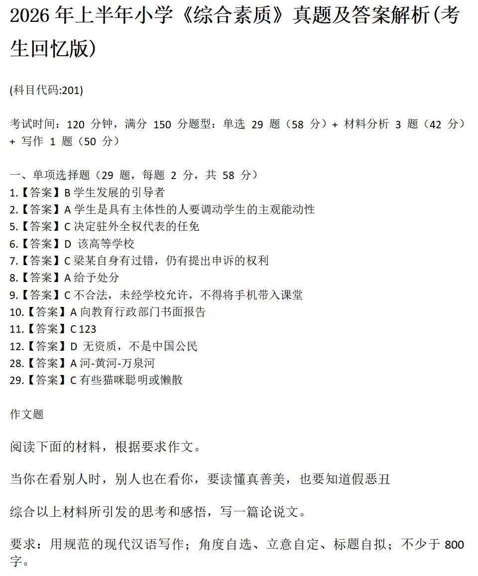出了!教资答案2026年教师资格真题答案解析(完整版) 第5张