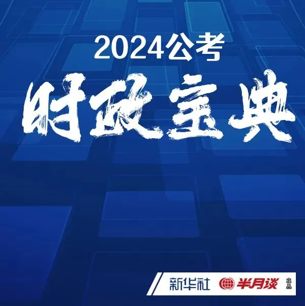 真题范文!2024年国考申论大作文(副省级) 第4张