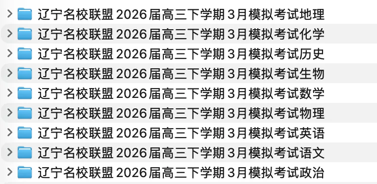 辽宁名校联盟2026届高三下学期3月模拟考试 第1张