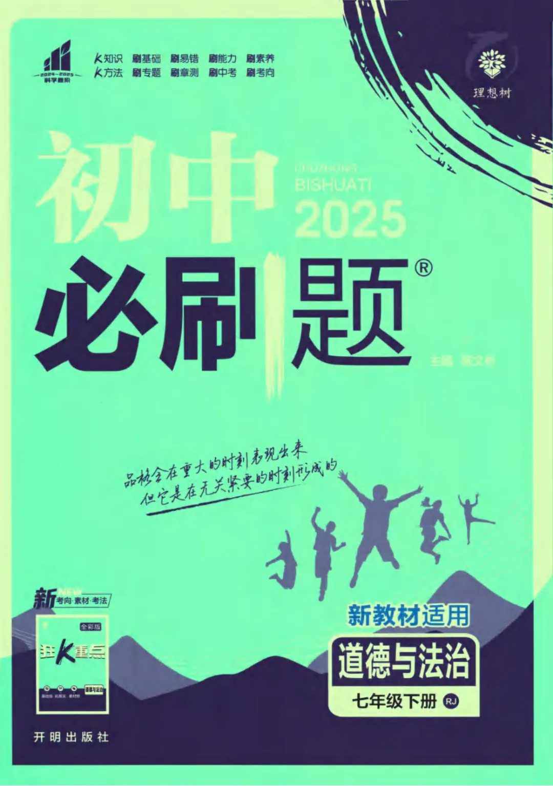新人教版(道法)七年级下册《单元检测试卷+期中期末检测卷》高清电子版可打印 第3张