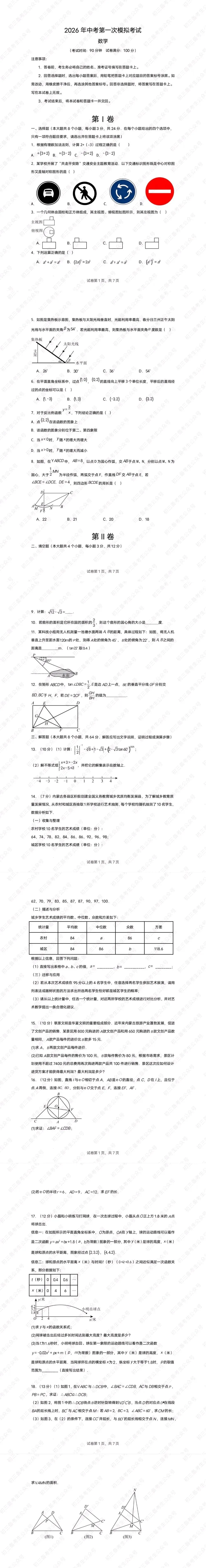 2026中考数学第一次模拟考试 第1张