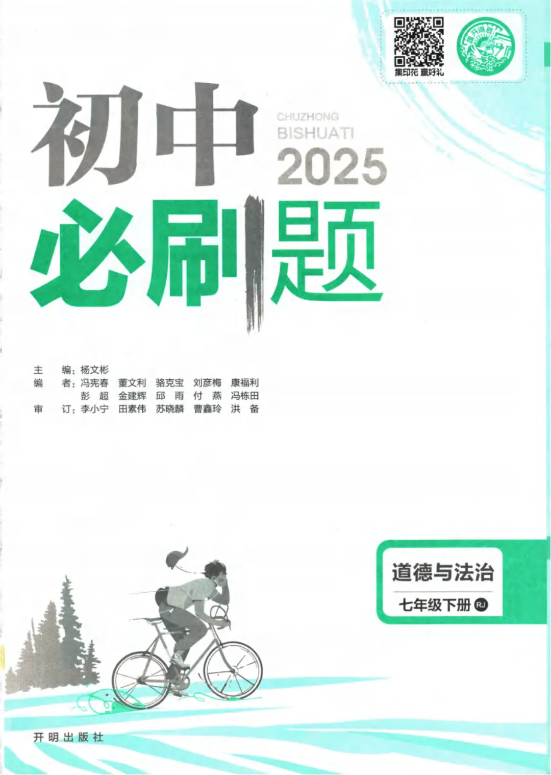 新人教版(道法)七年级下册《单元检测试卷+期中期末检测卷》高清电子版可打印 第5张