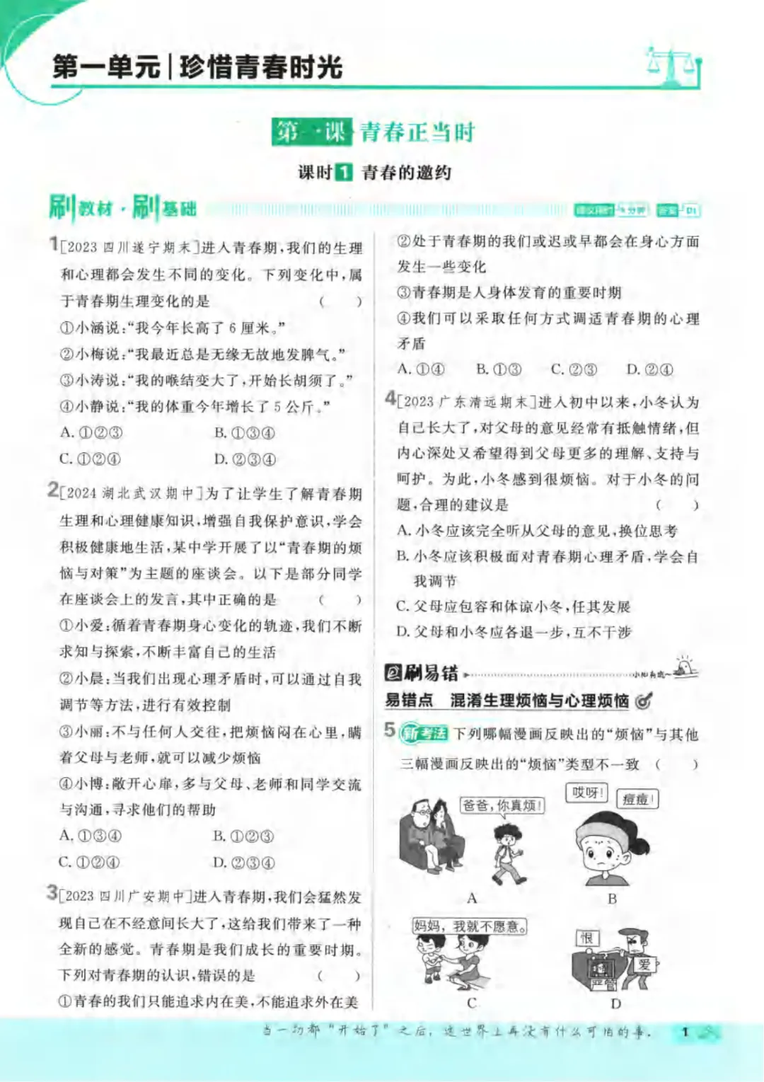 新人教版(道法)七年级下册《单元检测试卷+期中期末检测卷》高清电子版可打印 第7张