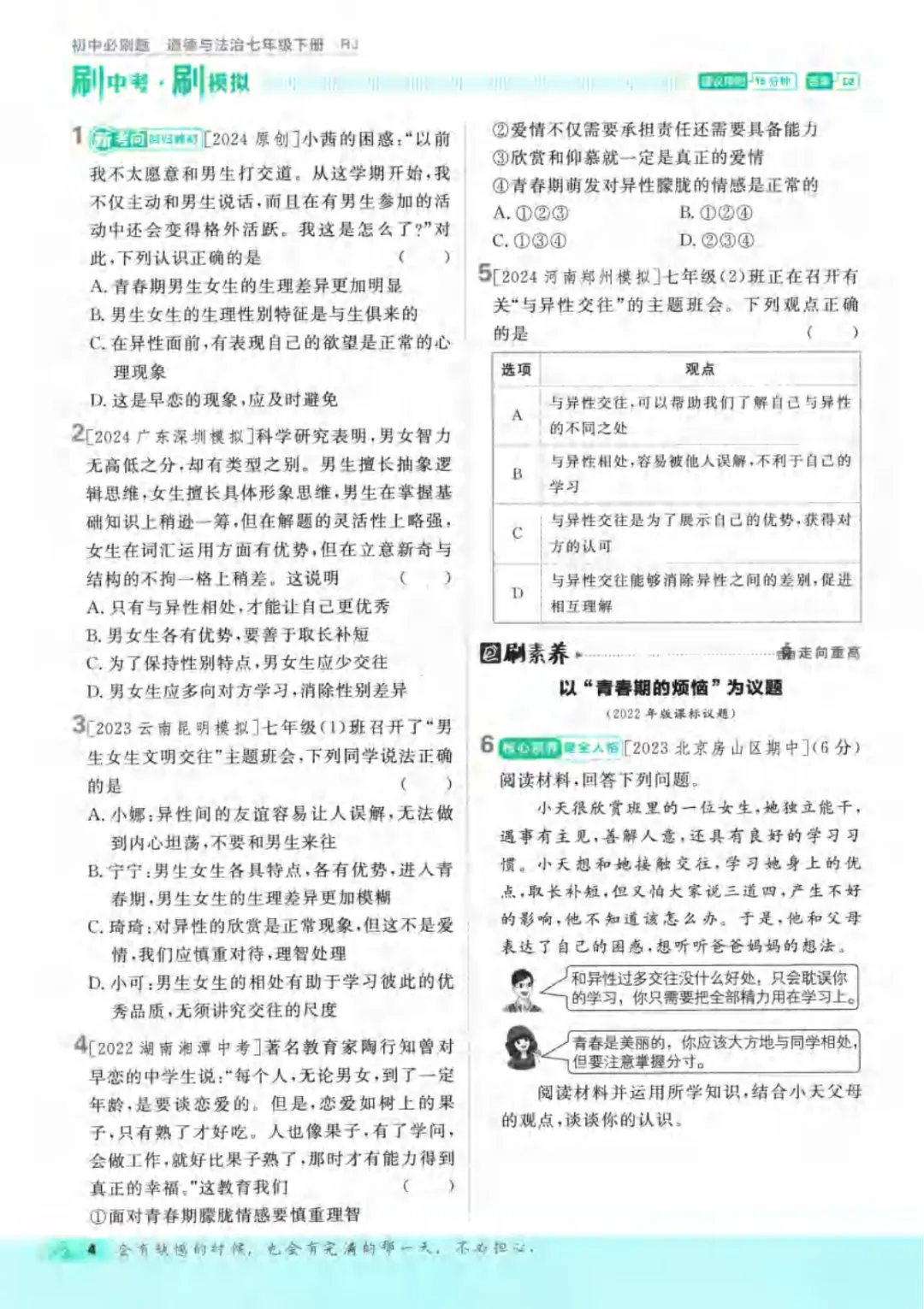 新人教版(道法)七年级下册《单元检测试卷+期中期末检测卷》高清电子版可打印 第10张