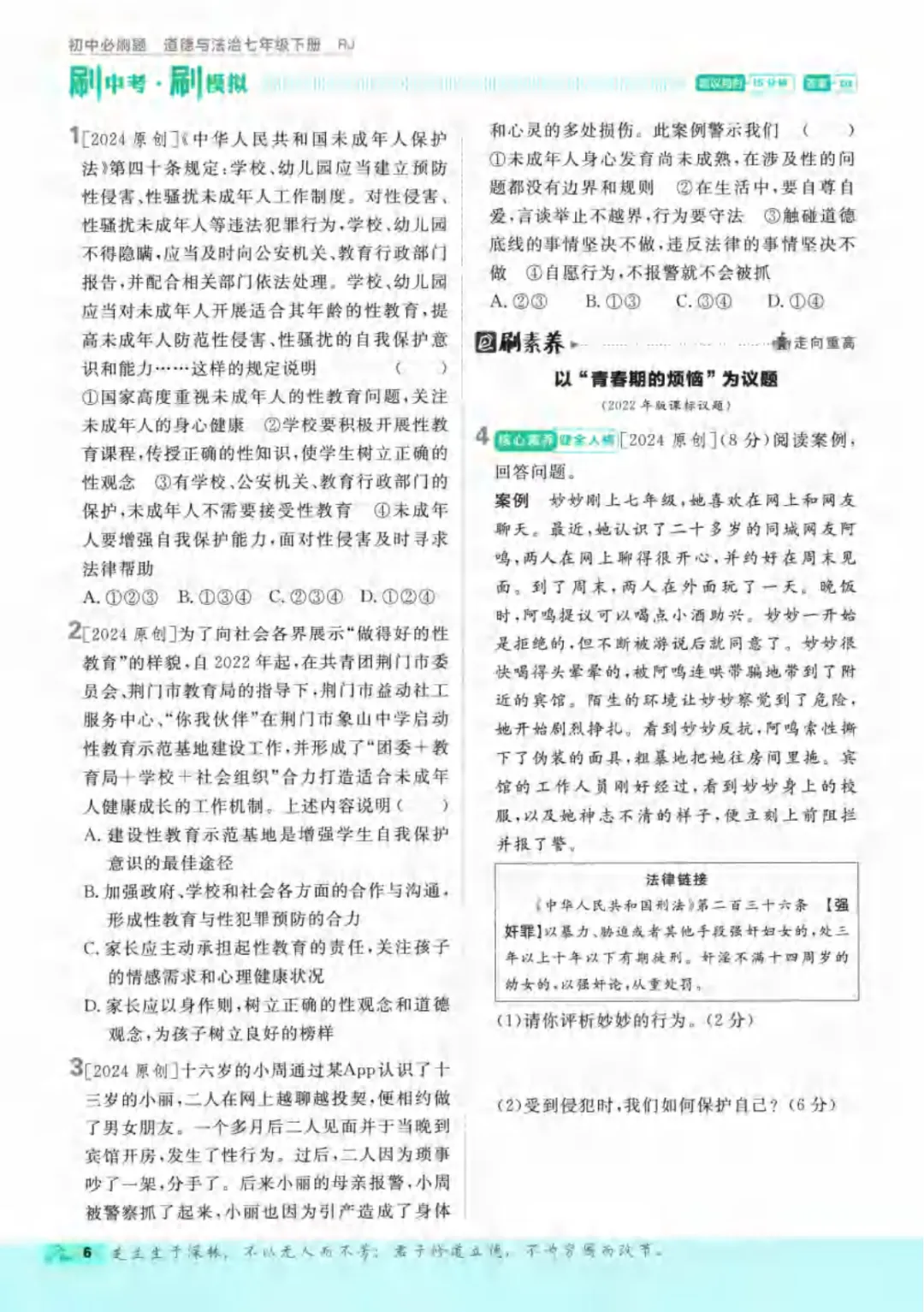 新人教版(道法)七年级下册《单元检测试卷+期中期末检测卷》高清电子版可打印 第12张