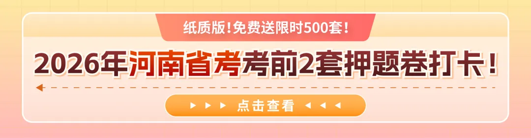模考就送!纸质版押题卷包邮0元领,考公人冲! 第1张