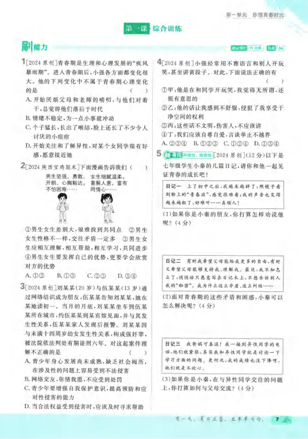 新人教版(道法)七年级下册《单元检测试卷+期中期末检测卷》高清电子版可打印 第13张