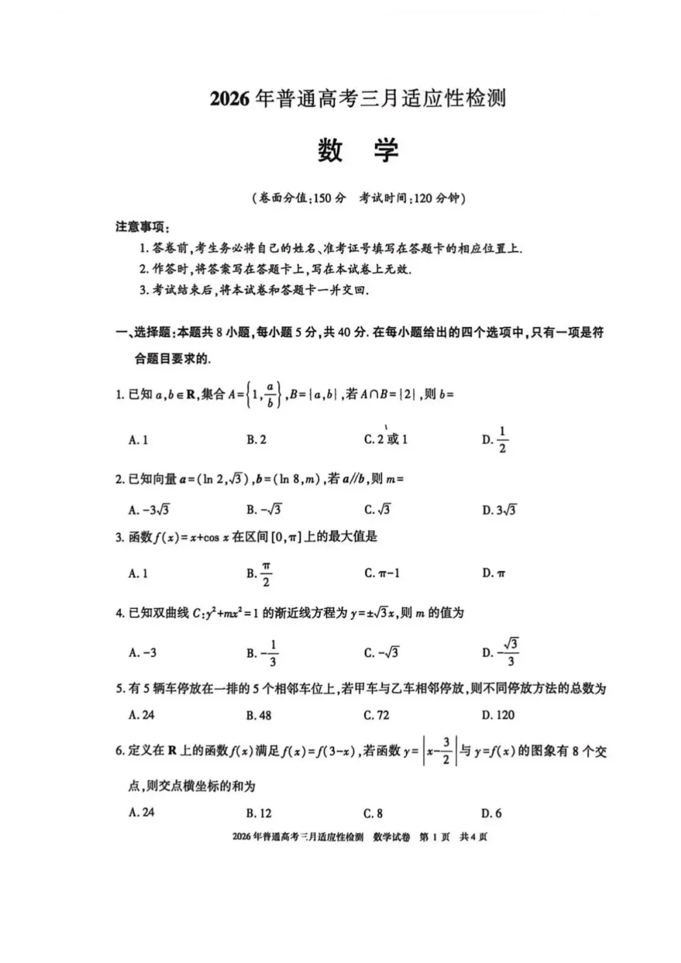 新疆2026年普通高考三月适应性检测试卷及答案 第12张