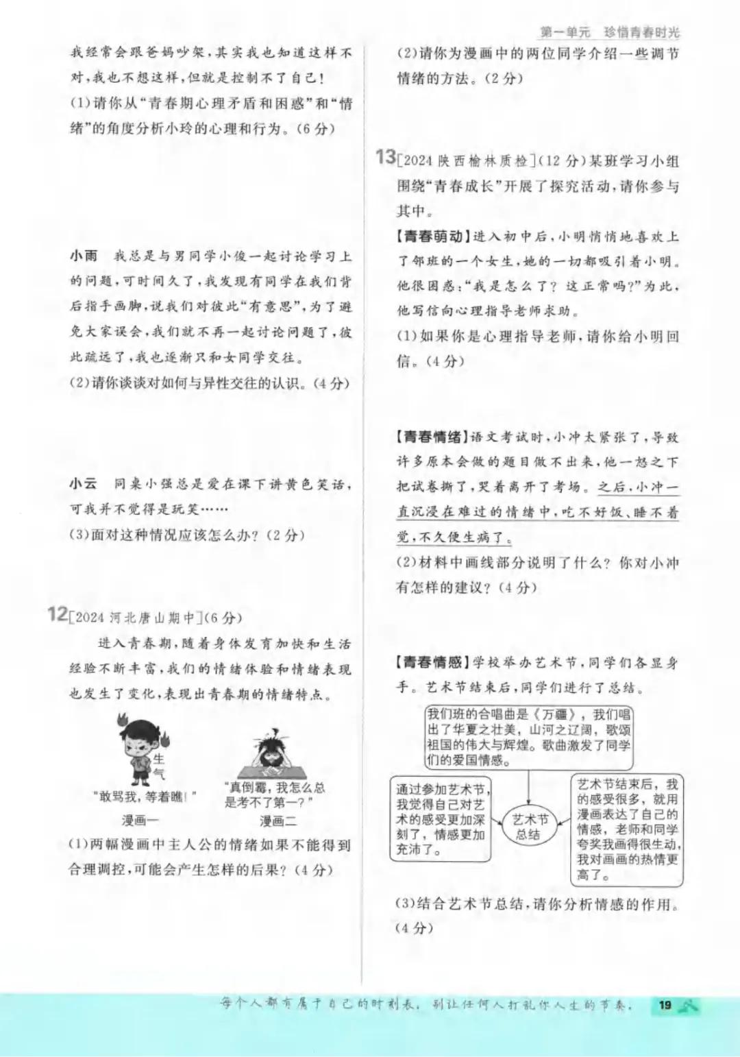 新人教版(道法)七年级下册《单元检测试卷+期中期末检测卷》高清电子版可打印 第25张