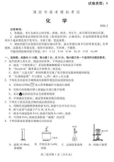 潍坊市高考模拟考试化学试题(26年2月) 第1张