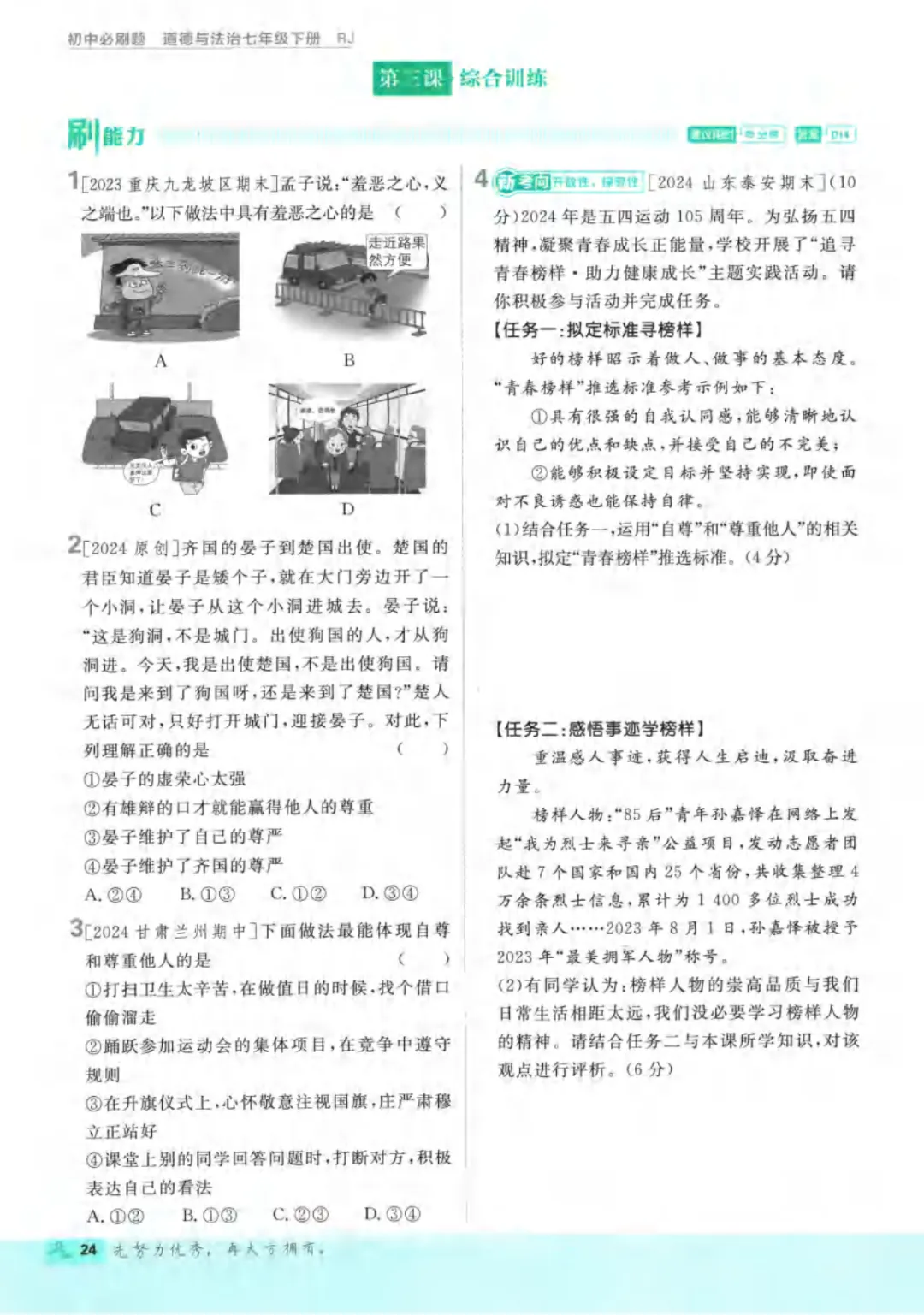 新人教版(道法)七年级下册《单元检测试卷+期中期末检测卷》高清电子版可打印 第30张