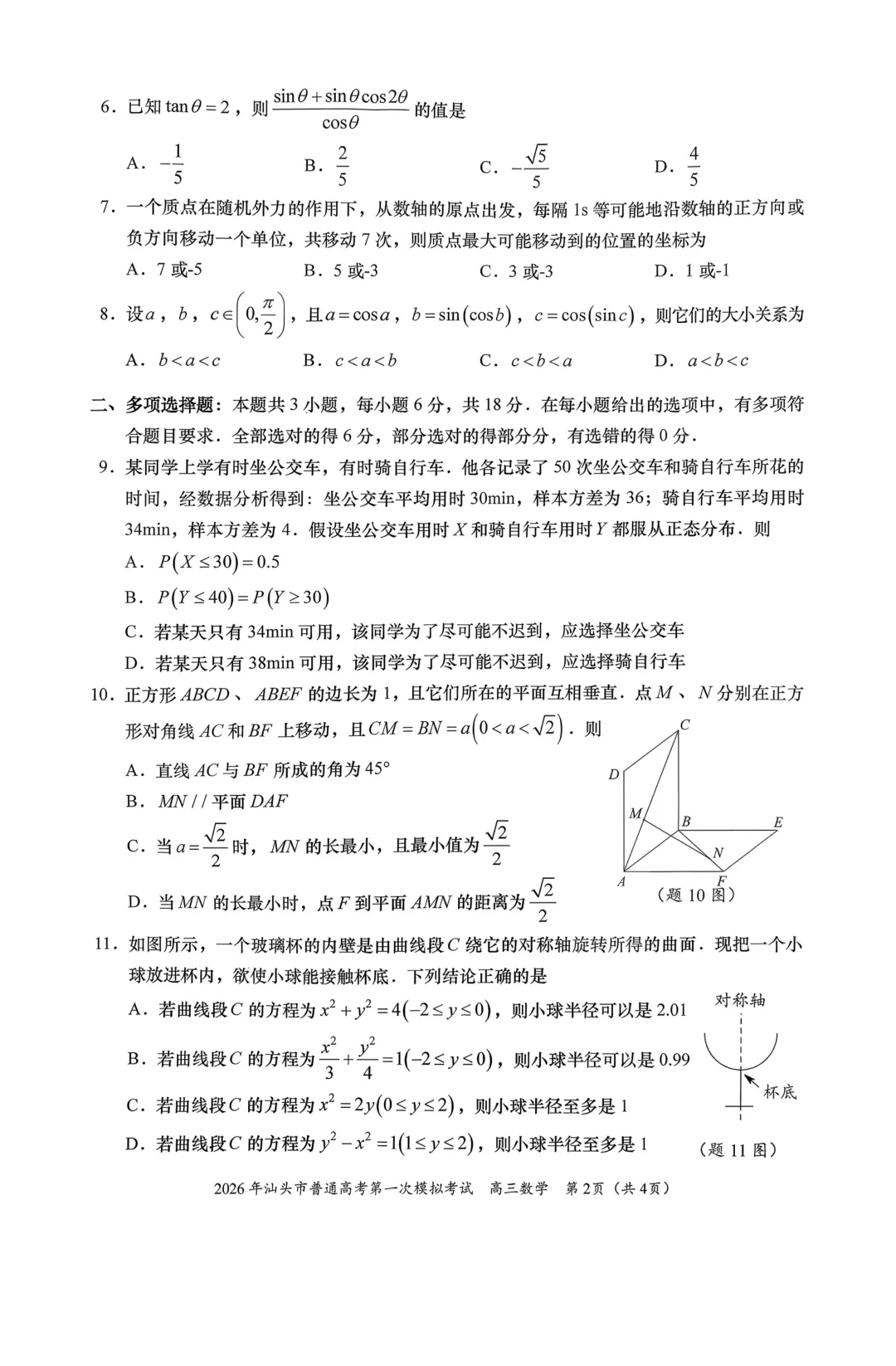 广东省汕头市2026年普通高考第一次模拟考试高三数学 第9张