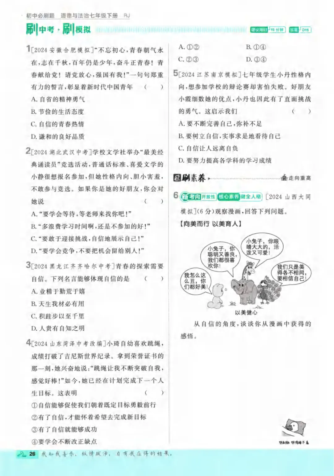 新人教版(道法)七年级下册《单元检测试卷+期中期末检测卷》高清电子版可打印 第32张