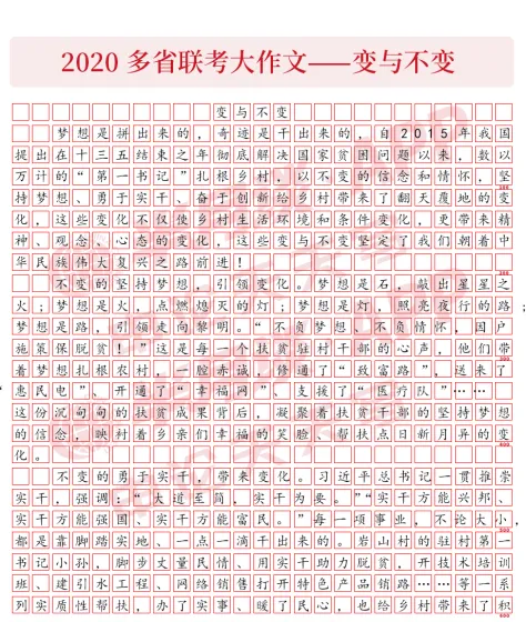 申论80+真题范文!2020年多省联考大作文《变与不变》 第3张