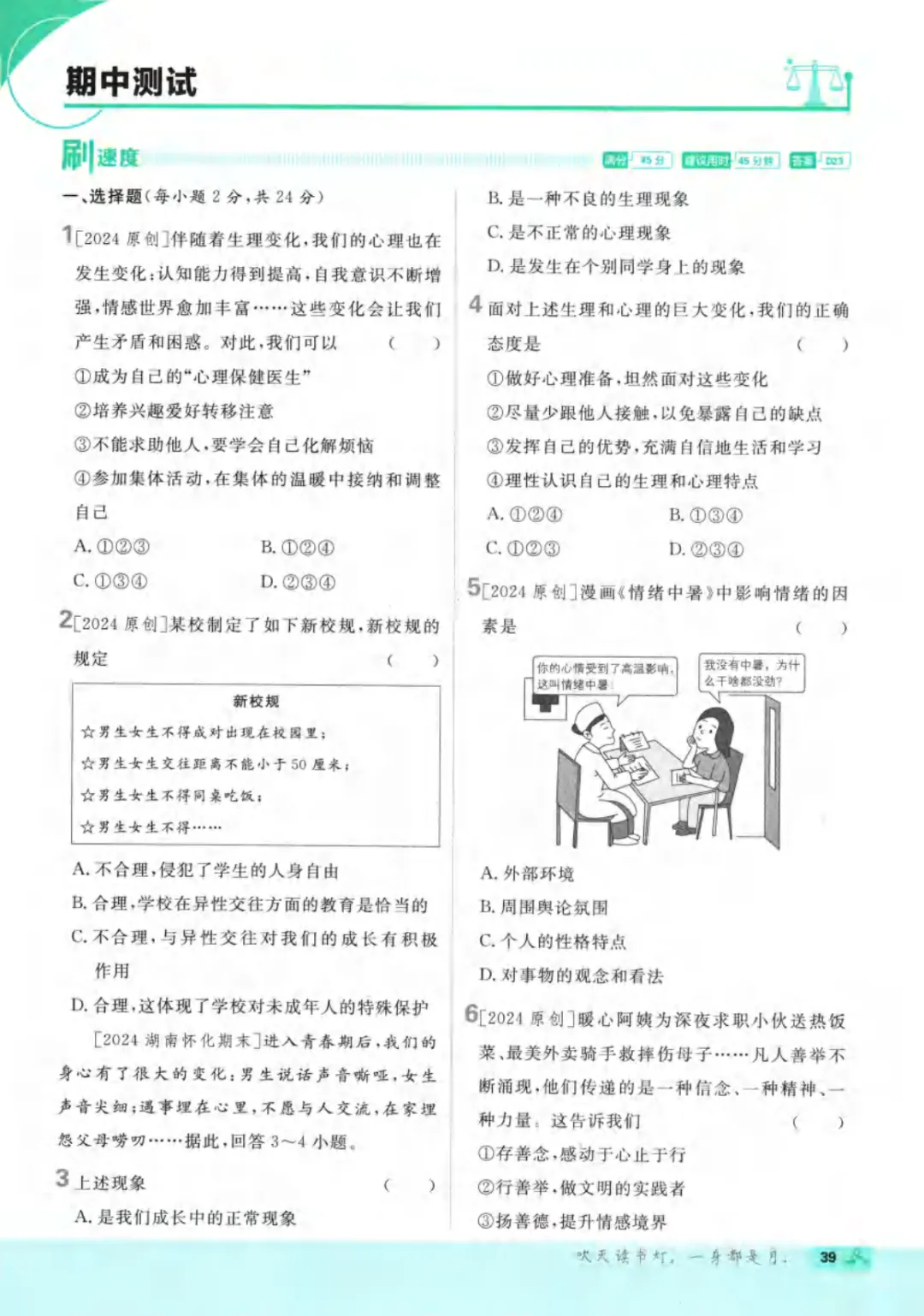 新人教版(道法)七年级下册《单元检测试卷+期中期末检测卷》高清电子版可打印 第45张