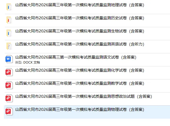 山西大同2026届高三第一次模拟考试质量监测(全科) 第2张