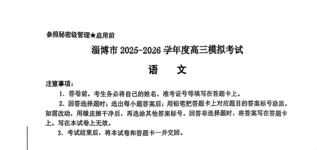 【淄博一模】淄博市2026年高三模拟考试试题及答案 第2张