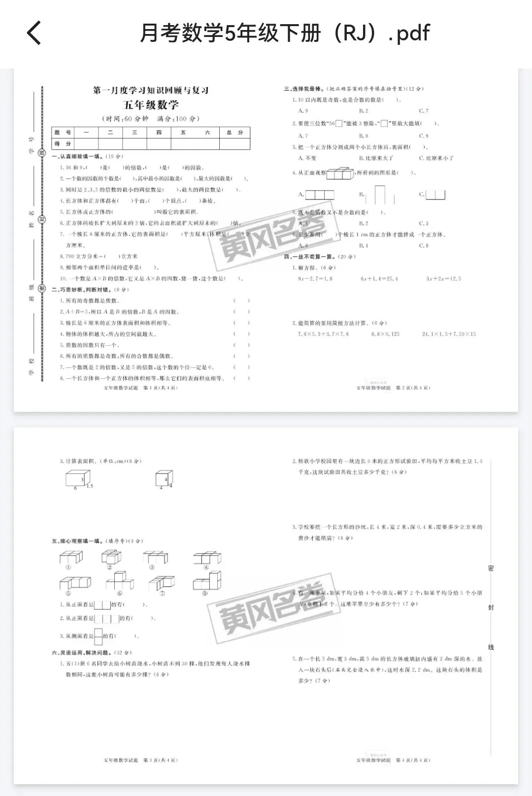 黄冈名卷月考+模拟试卷-人教版数学1-6年级下册 第1张