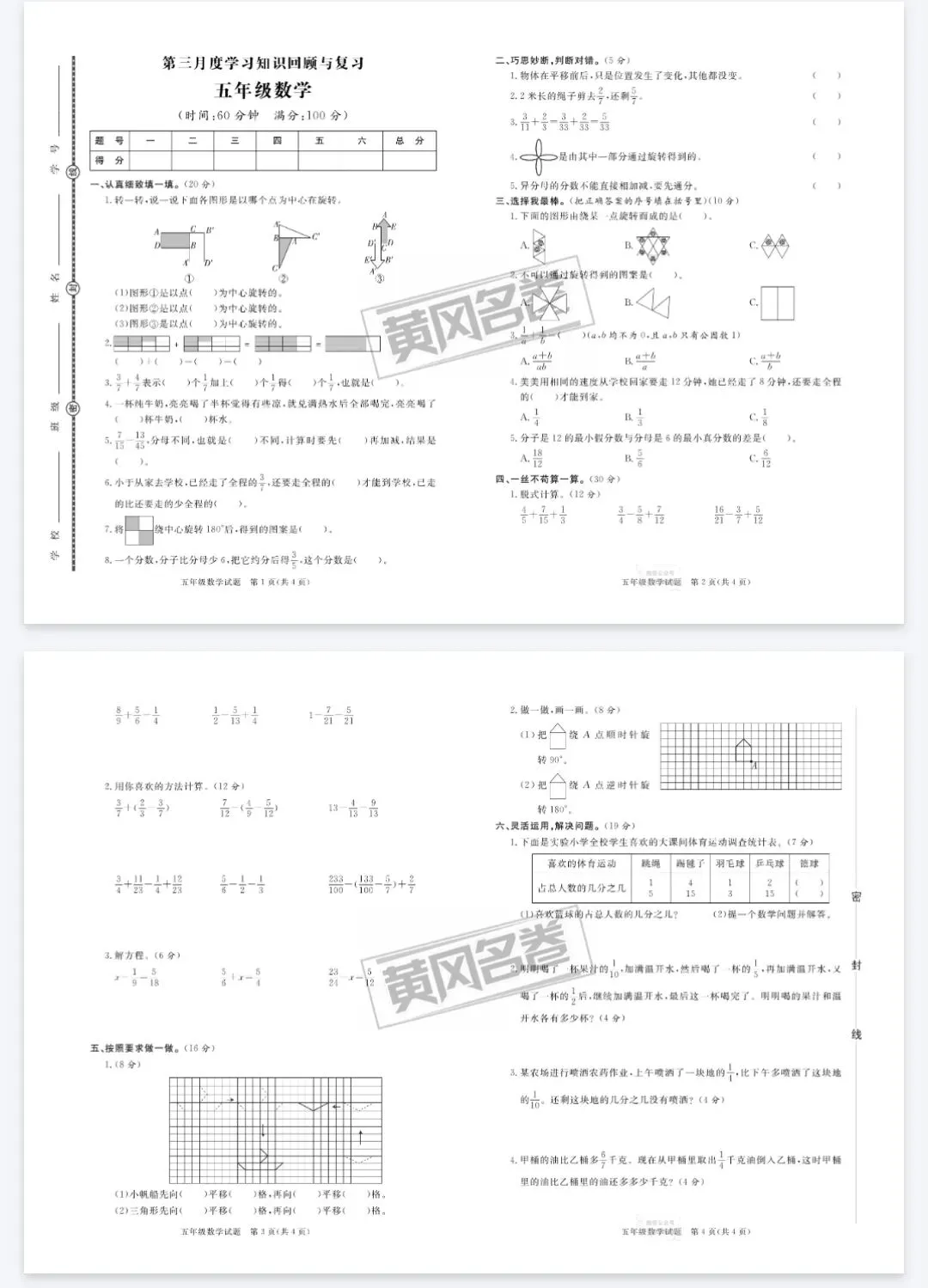 黄冈名卷月考+模拟试卷-人教版数学1-6年级下册 第2张