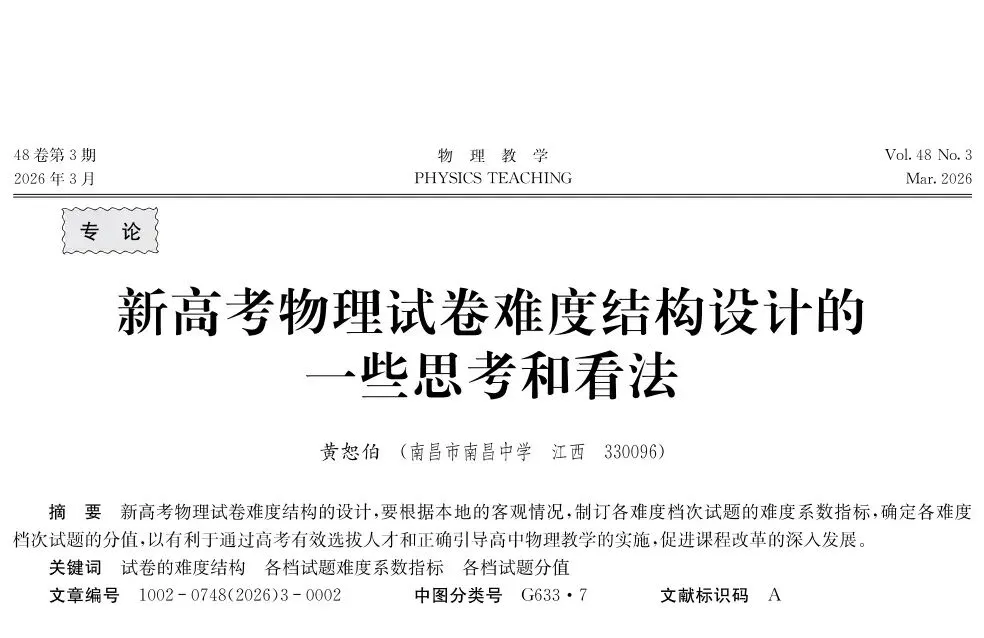 新高考物理试卷难度结构设计一些思考和看法 第1张