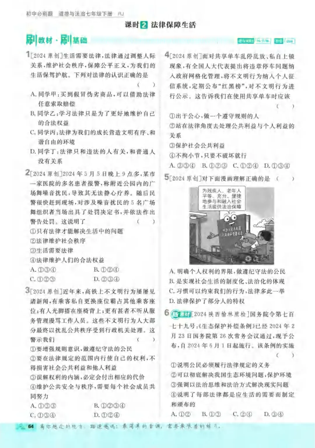 新人教版(道法)七年级下册《单元检测试卷+期中期末检测卷》高清电子版可打印 第70张