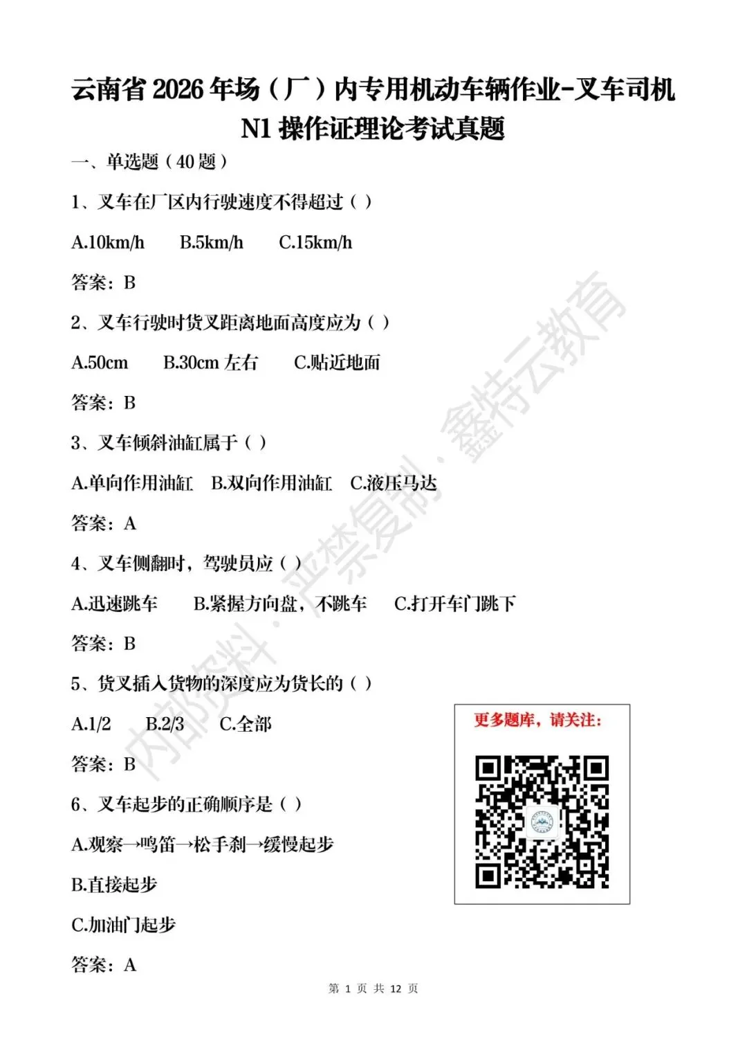 云南省2026年叉车司机(N1)真题模拟考试题库 第1张