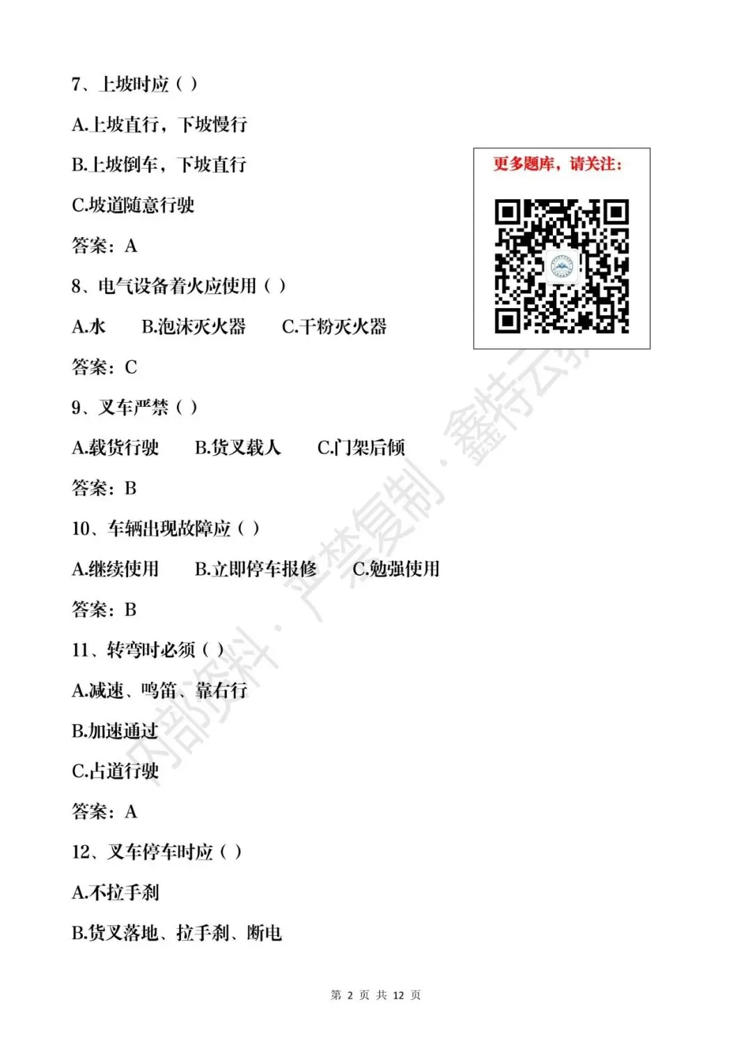 云南省2026年叉车司机(N1)真题模拟考试题库 第2张