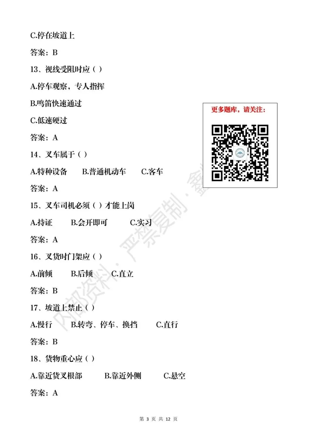 云南省2026年叉车司机(N1)真题模拟考试题库 第3张