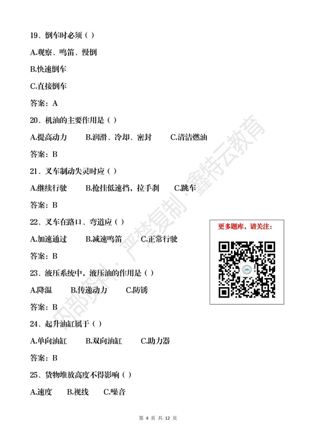 云南省2026年叉车司机(N1)真题模拟考试题库 第4张