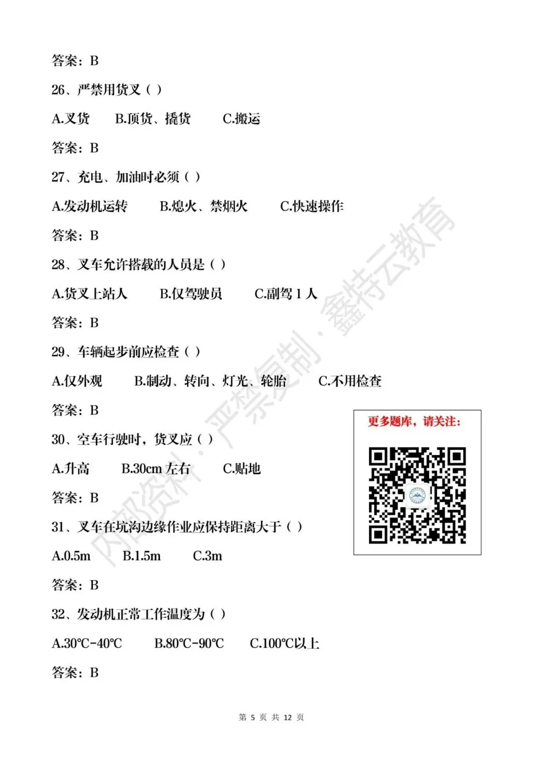 云南省2026年叉车司机(N1)真题模拟考试题库 第5张