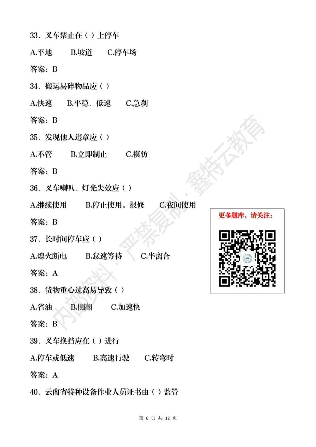 云南省2026年叉车司机(N1)真题模拟考试题库 第6张