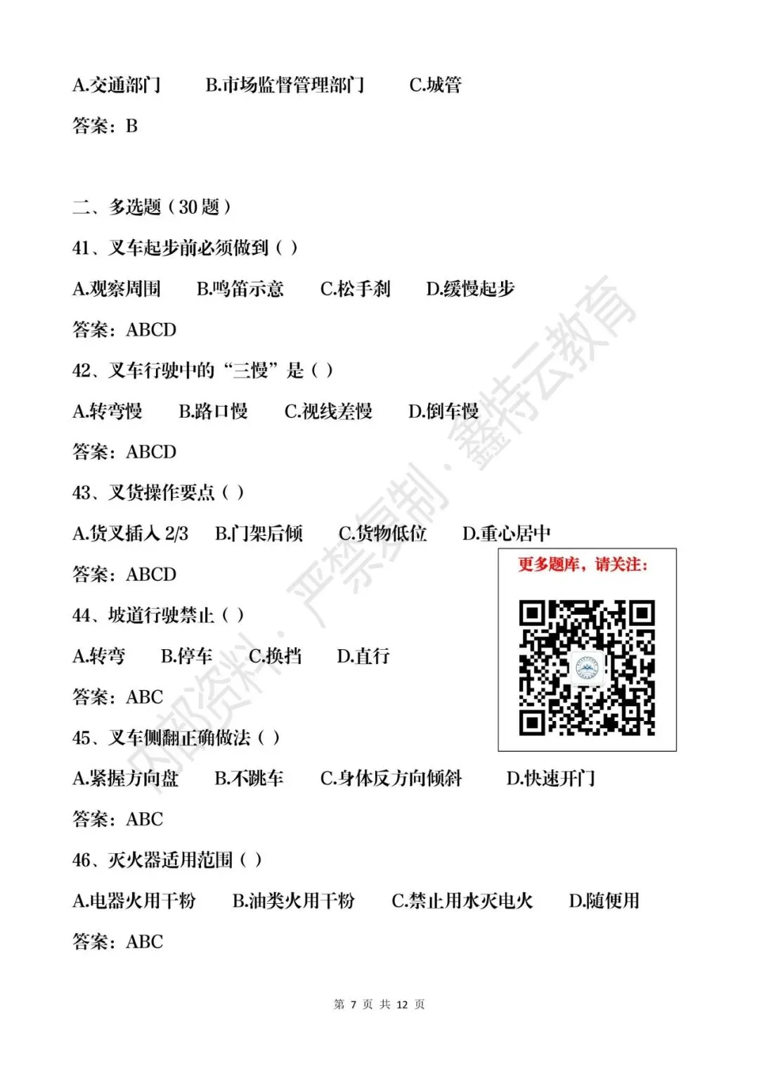 云南省2026年叉车司机(N1)真题模拟考试题库 第7张