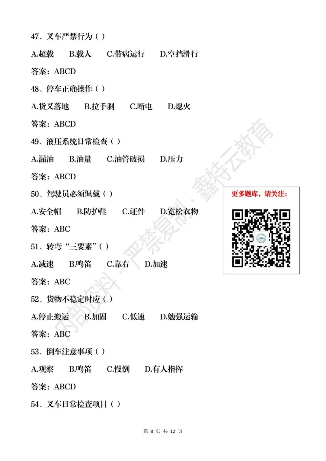 云南省2026年叉车司机(N1)真题模拟考试题库 第8张