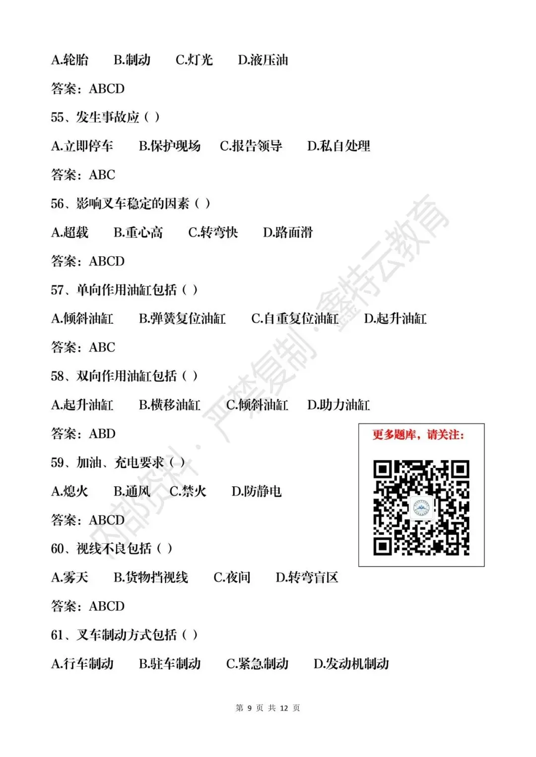 云南省2026年叉车司机(N1)真题模拟考试题库 第9张