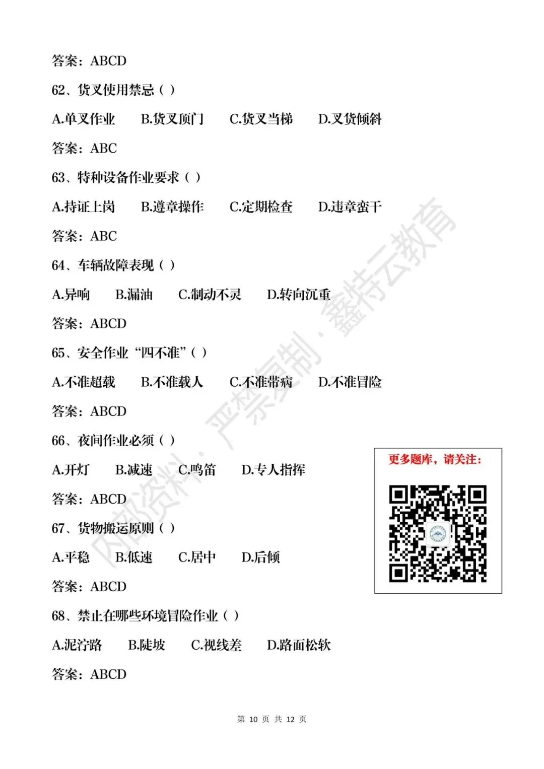 云南省2026年叉车司机(N1)真题模拟考试题库 第10张